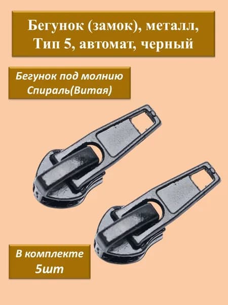 Бегунок на молнию ТИП 5 витой, собачка для витой молнии ТИП 5, черный, 5шт.