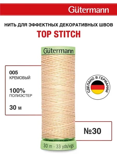 Нитки для шитья и отстрочки Top Stitch 30 30м, цвет 005