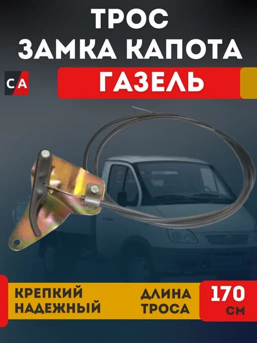 Трос капота в сборе 3302-8406150