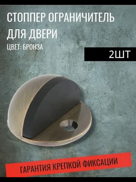 Стоппер, ограничитель для двери фиксатор напольный бронза