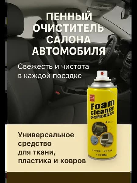 Очиститель салона автомобиля пенный сухая химчистка