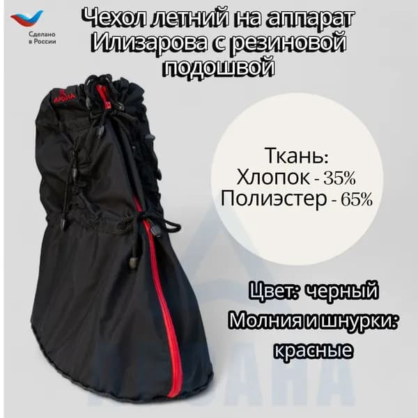 Легкий чехол с подошвой из резины на аппарат Илизарова на голени и стопе. Цвет изделия черный, цвет молния красная Размер OGSRZU-6