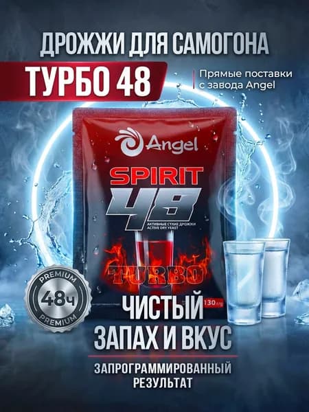 Angel Spirit Дрожжи Быстродействующие Спиртовые 130г. 1шт.