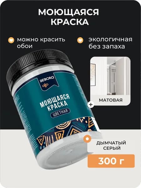 Краска для стен моющаяся цвет Дымчатый серый DEBORA 0,3кг.
