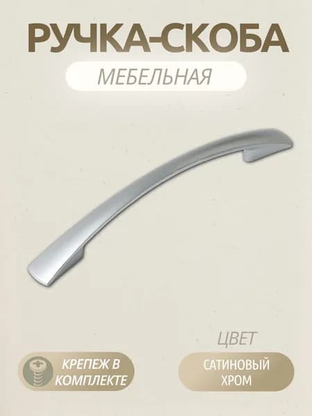 Ручка-скоба мебельная 128 мм, RS005SC.4 мм, FZ2372, для кухни, ящика, тумбы, сатиновый хром, 1 шт.
