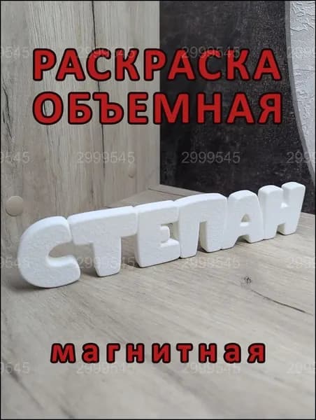 Магнитный бестселлер, раскраска Степан