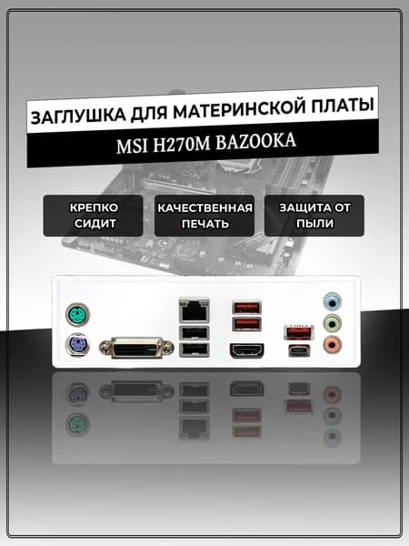 Заглушка для материнской платы MSI H270M BAZOOKA