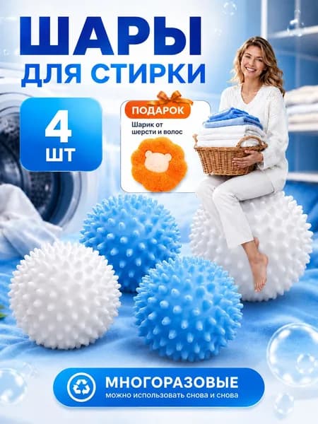Шарики для стирки пуховиков и белья, от шерсти, набор 5 шт.