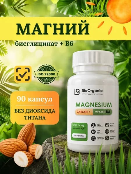 Магний хелат бисглицинат В6 2190 мг BioOrganio бисглицинат с витамином б 6 от стресса и усталости для женщин и мужчин
