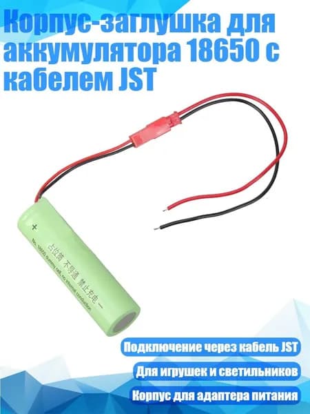 Корпус-заглушка для аккумулятора 18650 с кабелем JST