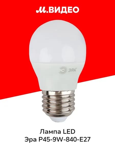 Лампа LED ЭРА LED P45-9W-840-E27