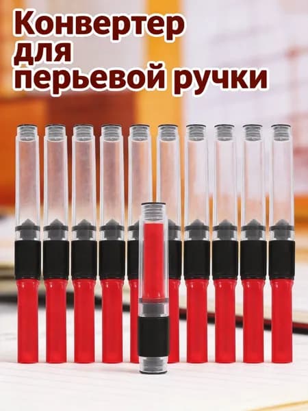 Абсорбер Чернил Для Перьевой Ручки, Средство Для Заправки, Абс Пластик, 10 Штук