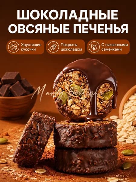 Печенье овсяное с шоколадной глазурью и орехами, 60 г, для лёгкого перекуса