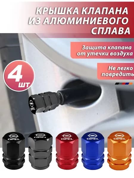 4 шт.Колпачок на вентиль автомобильный для Опель