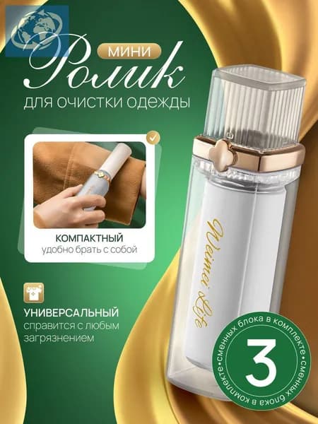 Ролик для чистки одежды