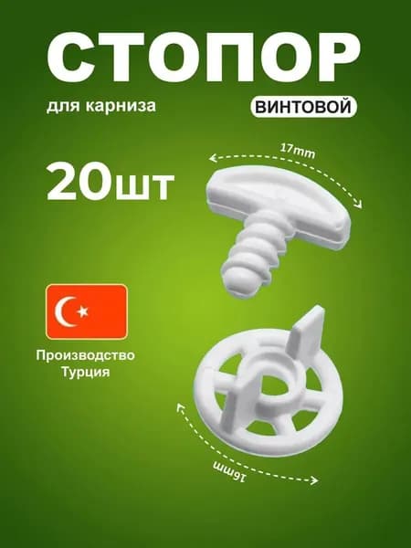 Стопор винтовой для карниза потолочного 20 штук