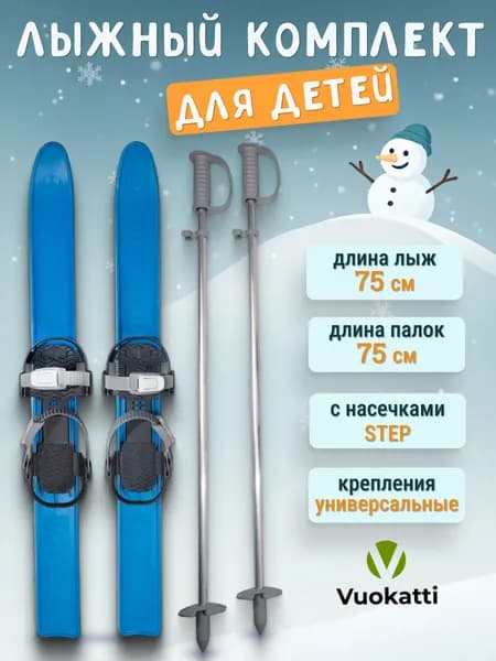 Лыжи детские VUOKATTI 75 см с палками и креплениями, лыжный комплект для детей синий
