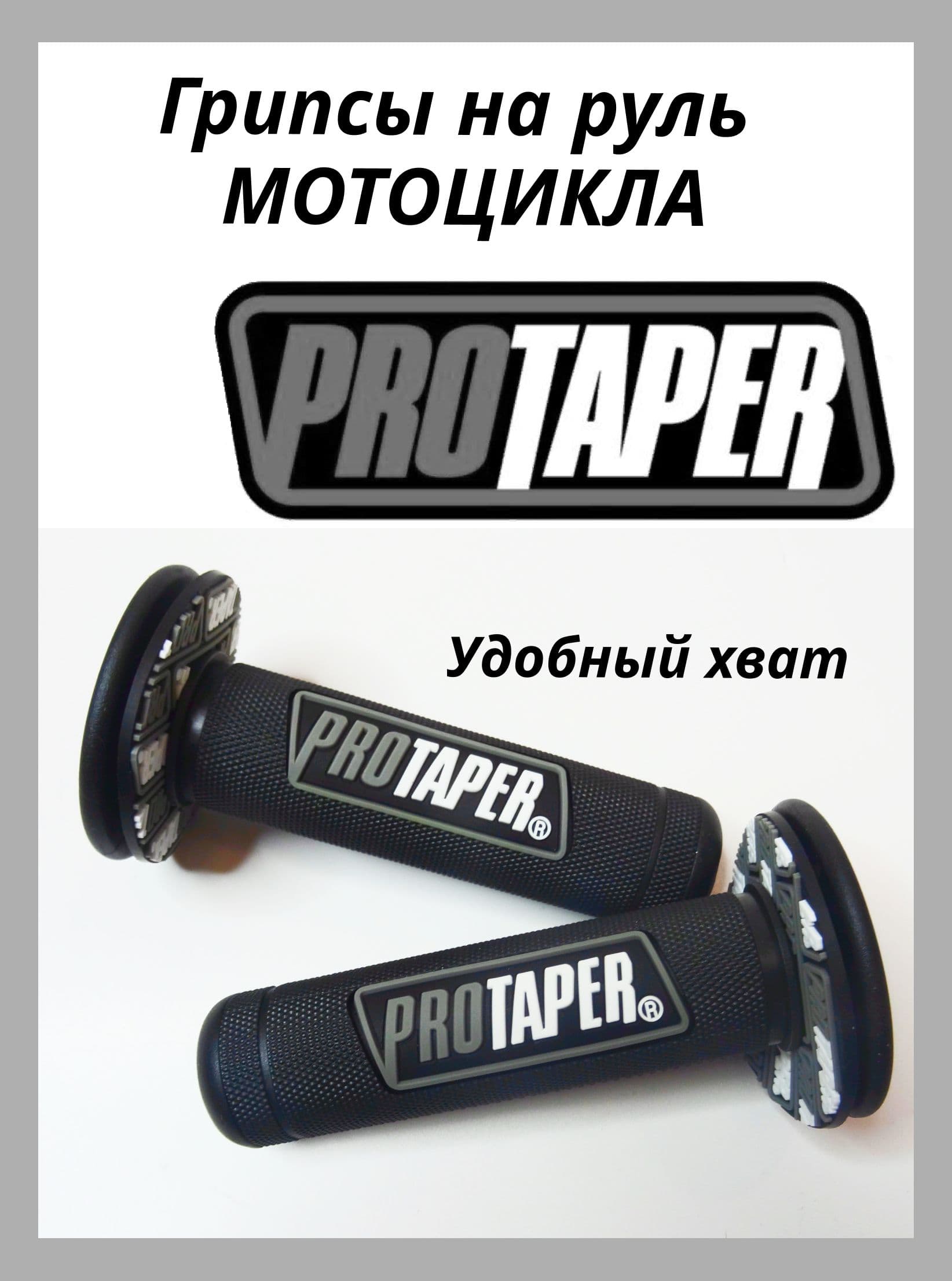 Грипсы PROTAPER , ручки руля для мотоцикла , эндуро , питбайка