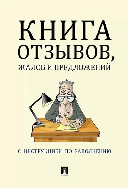 Книга отзывов жалоб и предложений.