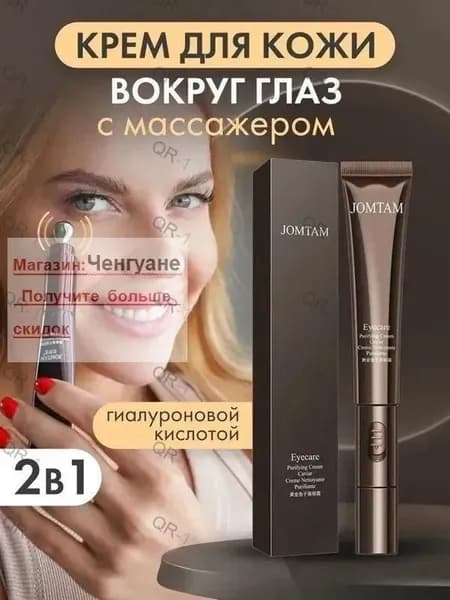 JOMTAM Крем вокруг глаз с вибромассажером