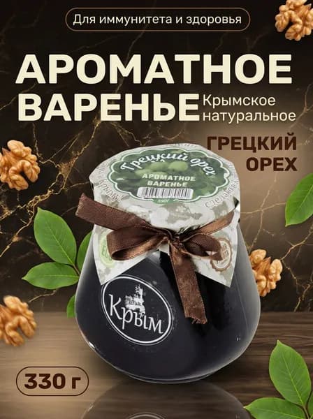 Варенье натуральное крымское из грецкого ореха Капля полезное с витаминами и минералами, 330 г