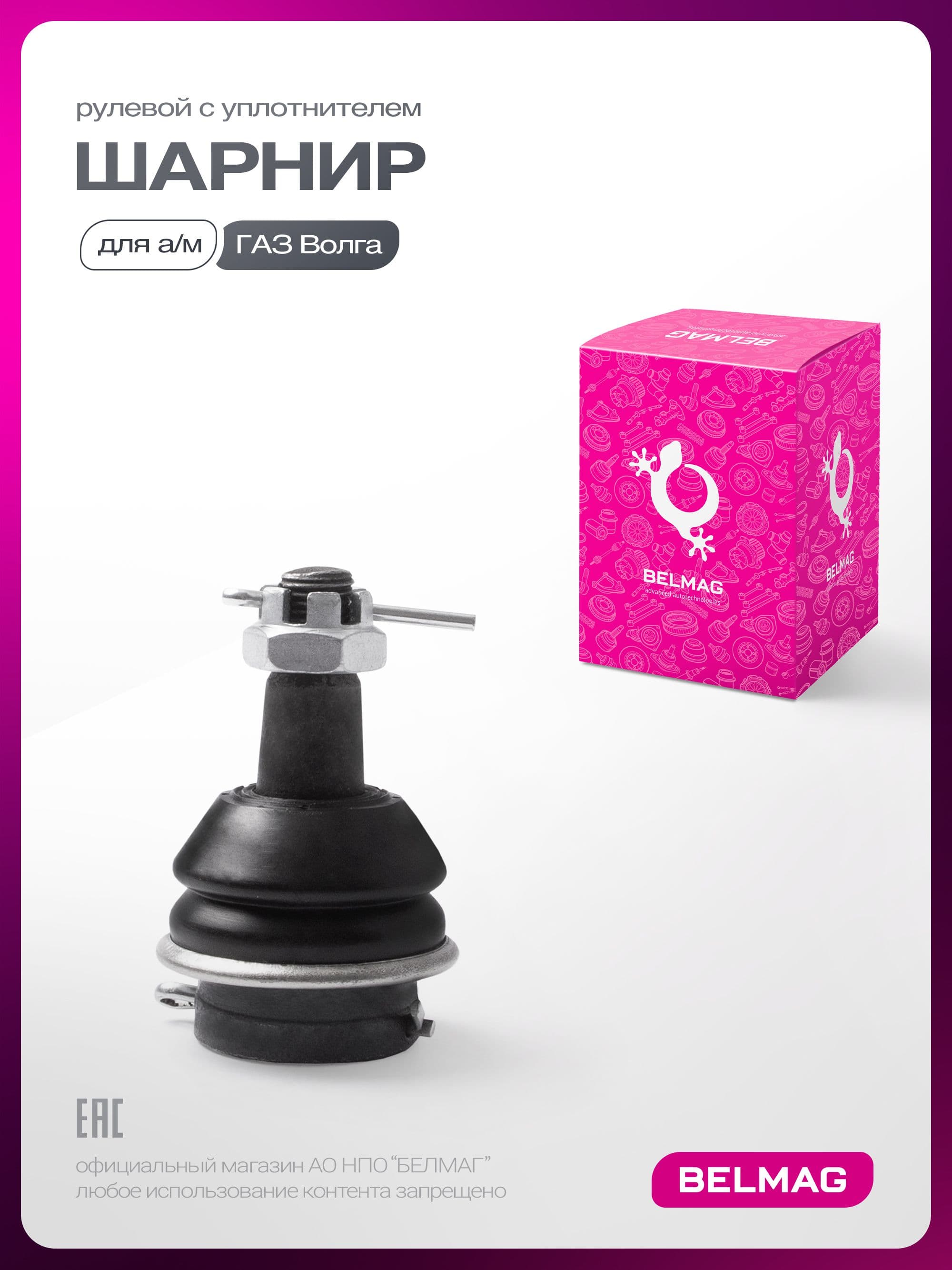 Шарнир рулевой для ГАЗ Волга 24 24-10 3102 31029 2110, с уплотнителем 24-3003162 БЕЛМАГ