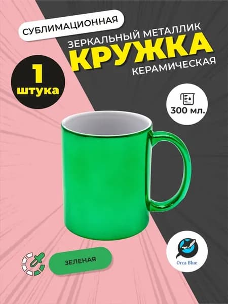 Кружка для сублимации зеркальная зеленая, 1 шт