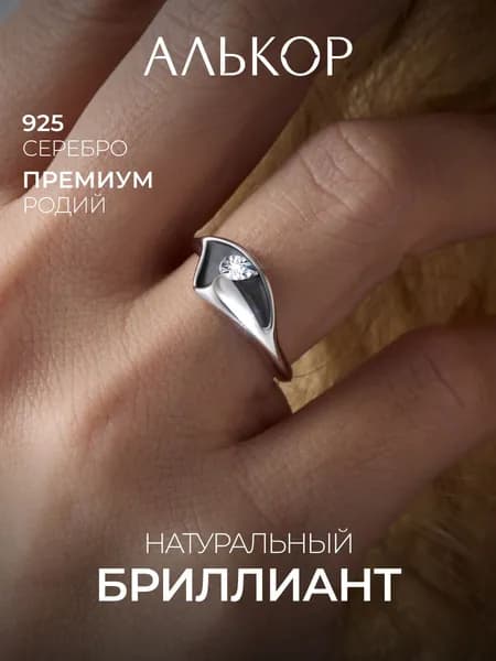 АЛЬКОР Кольцо серебро 925 женское с бриллиантом