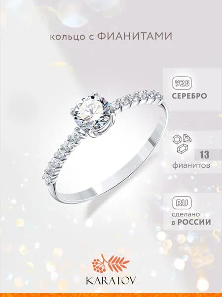Кольцо серебряное женское 925 пробы с фианитами, KARATOV