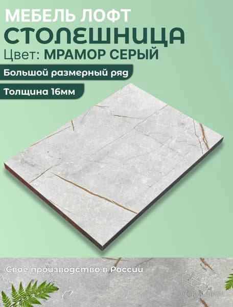 Столешница для стола ЛДСП 16мм 420х220 цвет Мрамор Серый