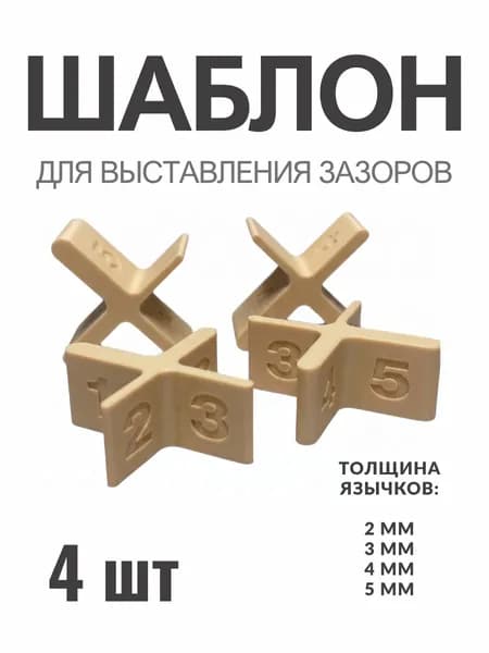 Шаблон для выставления зазоров фасадов и выдвижных ящиков, 4 шт.