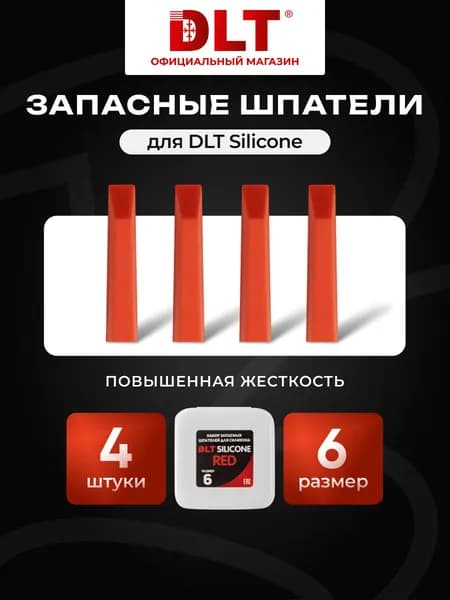 Набор запасных шпателей для DLT Silicone, (размер 6-red), КРАСНЫЕ