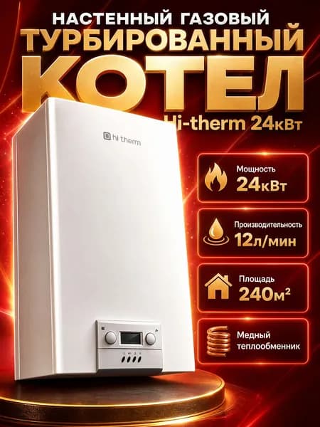Котел газовый двухконтурный настенный турбированный Hi-Therm PRO M2 24 кВт 2-х контурный (до 240 м.кв.)