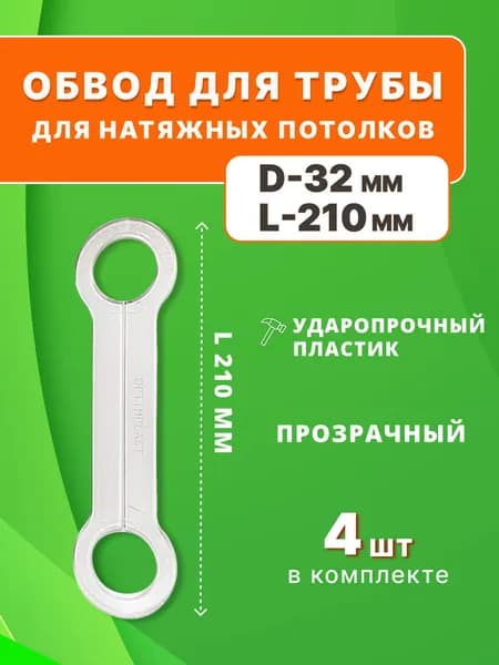 Обвод для трубы 32 мм, прозрачный, для натяжного потолка