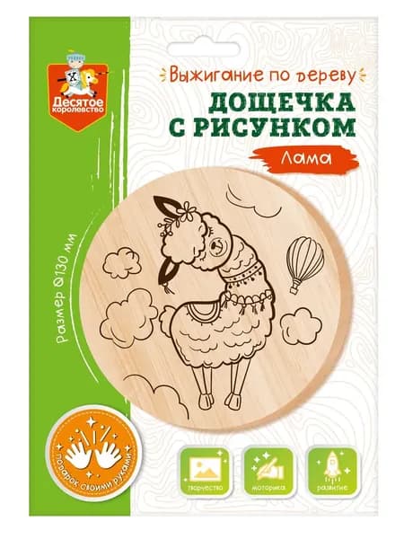 Выжигание. Дощечка с рисунком "Лама" (круг 130 мм, конверт А5)