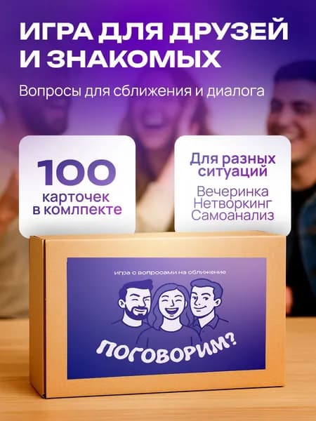 Игра для друзей на сближение Поговорим