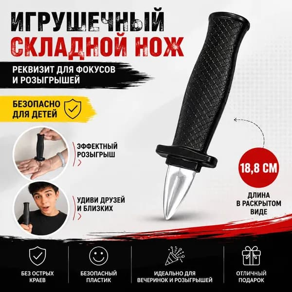 Игрушечный складной нож, реквизит для фокусов, розыгрышей