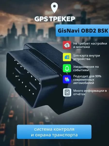 GPS/ГЛОНАСС Трекер в разъём автомобиля GisNavi OBD 2 БСК, готовое решение для легковых и грузовых автомобилей, настроен и готов к работе.