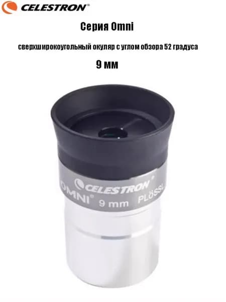Окуляр Celestron Omni полной серии, сверхширокоугольный окуляр с углом обзора 52 градуса