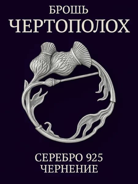 Ювелирная брошь, цветок Чертополох, оберег, серебро 925, 8 грамм