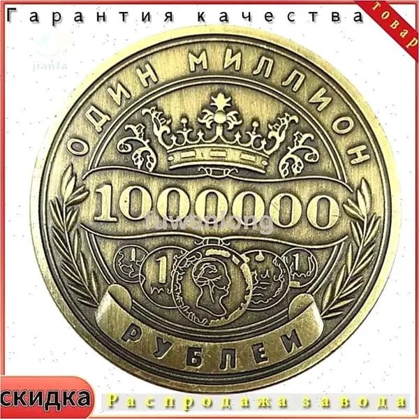 Памятная монета России номиналом 1 миллион рублей.
