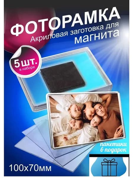 Фоторамка на магните, акриловая заготовка 100х70 мм, фоторамка в наборе 5 шт