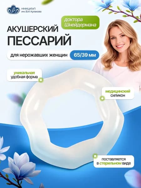 Пессарий доктора Шнейдермана акушерский для нерожавших женщин (65/39)