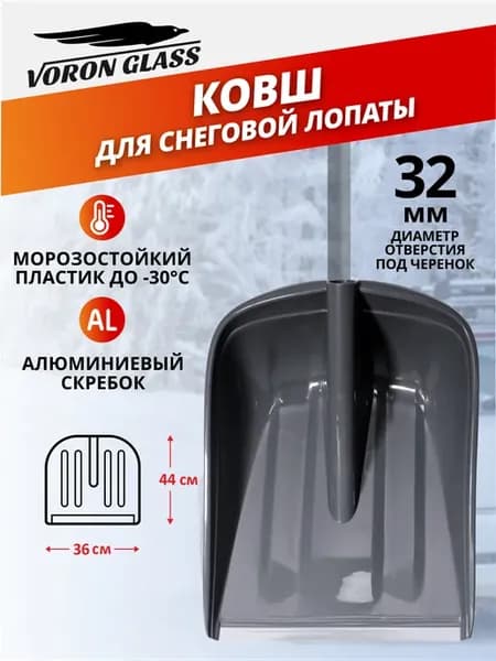Ковш, Лопата для снега без черенка