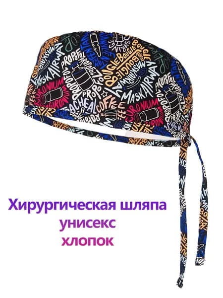 Хлопковая хирургическая шапочка с медицинским принтом Анестезия, рабочая шапочка