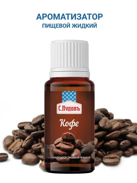 Ароматизатор пищевой "Кофе", С.Пудовъ, 10 мл