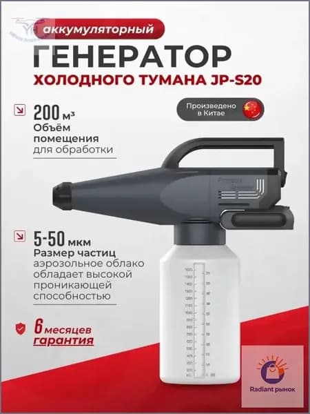 Генератор холодного тумана JP-S20 (аккумуляторный)
