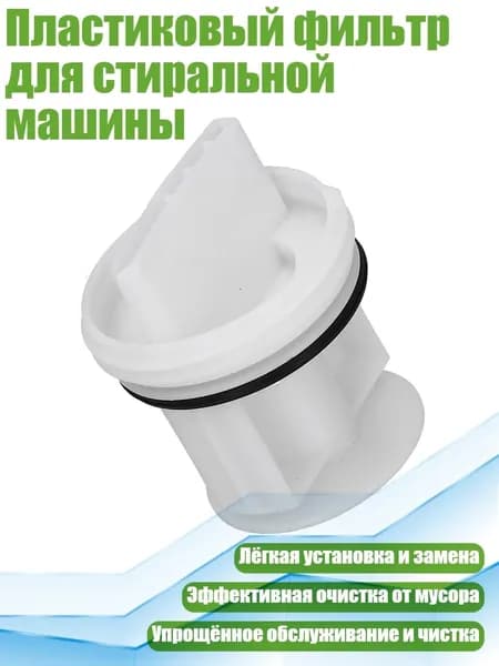 Пластиковый фильтр для стиральной машины, - 1