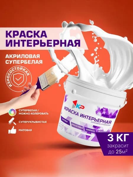 Краска КР интерьерная Быстросохнущая, Акриловая, Матовое покрытие, 3 кг, супербелая / для стен, потолка, обоев, дерева