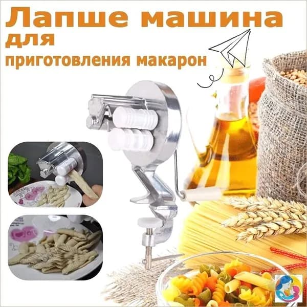 Машина для приготовления макаронных изделий; Итальянские макароны